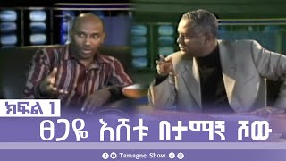 TamagneShow with Tsegaye Eshetu Part 1  ታማኝ ሾው ከፀጋዬ እሸቱ ጋር ክፍል 1  Tamagne Show [upl. by Sid]