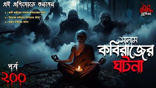 Bhoutik Dunia Episode 200  সালাম কবিরাজের ঘটনা  BHOOT FM  bhoutik dunia salam kobiraj Spice Golpo [upl. by Marysa]