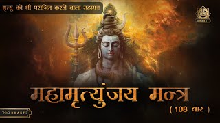 महामृत्युंजय मंत्र Mahamrityunjay Mantra  108 timesनवरात्र स्पेशल [upl. by Eda]