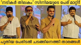 Nadikar Thilakam Movie Title Changed To Nadikar  Tovino Thomas Lal Jr Soubin Shahir Prabhu [upl. by Ahsenac564]