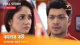 Full Episode  কলের বউ  Episode 159  Part B [upl. by Cumings509]