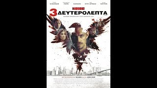 3 ΔΕΥΤΕΡΟΛΕΠΤΑ The Informer  Trailer greek subs [upl. by Harv]