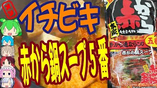 辛旨の安定感イチビキストレート赤から鍋スープ5番世界のグルメを食べ尽くせ！ [upl. by Chester833]