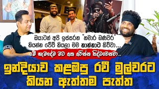 හැමදේම මට අතඅරින්න සිද්ධවෙනවාරණ්ඩු වෙවී ඉන්න බැරි හින්දා අපි ඈත්වුණා IRomeo [upl. by Quintin]