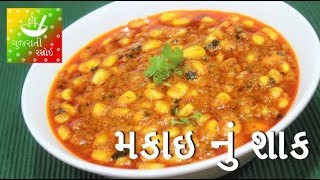 Makai Nu Shaak  મકાઇ નું શાક  Recipes In Gujarati  Gujarati Language  Gujarati Rasoi [upl. by Eaned]