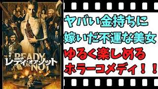 【映画紹介】【ゆっくり映画レビュー】 レディ・オア・ノット ちょうどいい？？ ホラーコメディ！！ ネタバレなしで紹介します！！ [upl. by Giorgia]