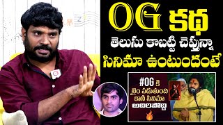 Prasad Behara About Pawan Kalyans OG Movie Story  Prasad Behara Latest Interview  NewsQube [upl. by Kaylyn493]