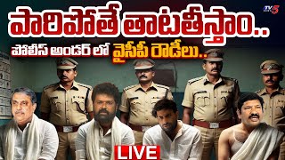 BREAKING LIVE UPDATES  పారిపోతే తాటతీస్తాం  Nandigam Suresh  Jogi Ramesh  Sajjala  TV5 News [upl. by Cozmo]