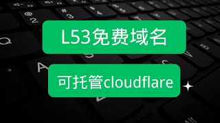 不看后悔！L53免费域名，可托管到cloudflare 注册简单，只需一个邮箱！ [upl. by Neiht854]