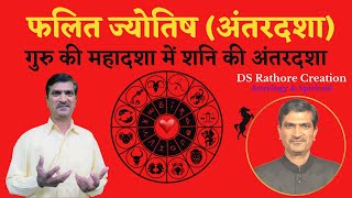 गुरू की महादशा में शनि की अंतरदशा का फल  Guru Ki Mahadasha Me Shani Ki Antardasha  Jyotish DSRC [upl. by Darahs]