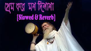 Prem Kore Mon Dila Naপ্রেম করে মন দিলা নাBaul SukumarSlowed  Reverb Lofi songBangla Song 2023 [upl. by Leslie]