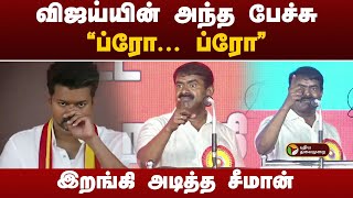 விஜய்யின் அந்த பேச்சு கடுமையாக தாக்கிய சீமான்  TVK Maanadu  Seeman  PTD [upl. by Elrahc349]