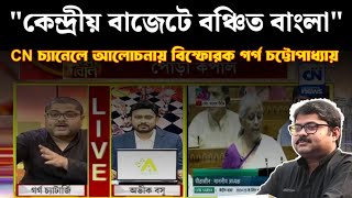 বিজেপির সরকারের কেন্দ্রীয় বাজেটে বাংলাকে লুঠ ও বঞ্চনা করে বিহারকে দান  গর্গ চট্টোপাধ্যায়ের বক্তব্যে [upl. by Bubalo]