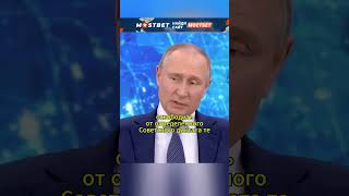 Да мы белые и пушистые по сравнению с вами ПУТИН shorts интервью путин политика россия [upl. by Acinad]