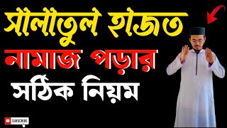 সালাতুল হাজত নামাজ পড়ার সঠিক নিয়ম  SALATUL HAJAT NAMAZ PORAR SHOTHIK NIOM [upl. by Constantine689]