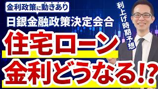 【住宅ローン】日銀政策決定会合の内容から利上げ時期を大予想！住宅ローンの固定金利と変動金利の影響は？ [upl. by Livingston]