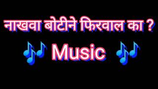 Nakhawa Botin Phirwaal ka clean karaoke by Sandeep bhoi [upl. by Analah]