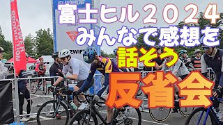 【富士ヒル二次会】らにーちゃんの富士ヒルをフルでみながら思い出を語ろうぜ【ロードバイク】 [upl. by Pammy]