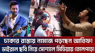 ঢাকার রাস্তায় নামাজ পড়ছেন আতিফ ভাইরাল ছবি নিয়ে সোশ্যাল মিডিয়ায় তোলপাড় I ktv showbiz [upl. by Dnomed]