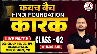 कारक  SSC GD UP POLICE UPSI ALL STATE EXAMS  CLASS  02  BY VIKAS SIR [upl. by Birck]