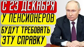 Внимание пенсионеры Эта справка потребуется уже с 23 декабря [upl. by Behah]