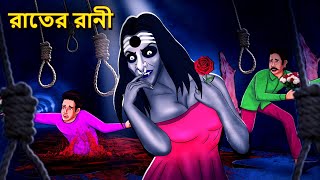 রাতের রানী  Bhuter Golpo  Rupkothar Golpo  Bengali Fairy Tales  Horror Stories in Bengali [upl. by Boru]