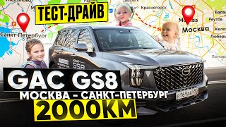 GAC GS8 2000 км отзыв после путешествия СЕМЕЙНЫЙ ТЕСТ [upl. by Epotimet]