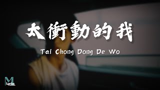 JandZ  Tai Chong Dong De Wo 太衝動的我 Lyrics 歌词 PinyinEnglish Translation 動態歌詞 [upl. by Tann]