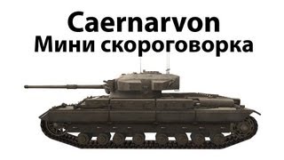 Caernarvon  Мини скороговорка [upl. by Arodnahs94]