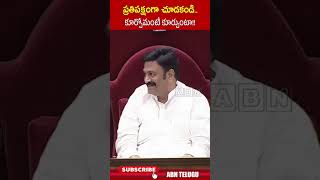 ప్రతిపక్షంగా చూడకండి కూర్చోమంటే కూర్చుంటా deputyspeakerraghurama apassemblybudgetsessions ABN [upl. by Eenahs]