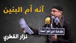 آنه أم البنين  الرادود نزار القطري [upl. by Berwick667]