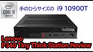 i9 10900Tは実際どうなの？Lenovo ThinkStation P340 Tiny レビュー1 M75q1との比較も English subtitles available [upl. by Coy77]