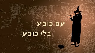 עם כובע  בלי כובע  With or Without a Hat [upl. by Acimat]