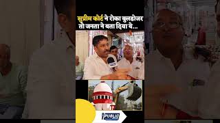 Bulldozer Action pe Public reactionbulldozer news shorts publictv yogiadityanath supremecourt [upl. by Paton457]