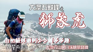 獅山🦁象山🐘虎山🐅 大澳五獸峰其中三座［香港行山郊遊路線 由初級郊遊到少少難多多趣｜大澳行山睇日落靚景路線 ｜9公里路線大澳山上兜一圈｜大嶼山行山郊遊路線 [upl. by Eeneg]