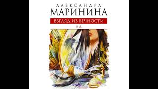 Александра Маринина – Ад Аудиокнига [upl. by Nnaj]