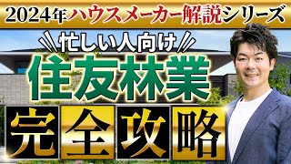 【2024年最新】 住友林業の徹底解説！新作パラメータで説明します！ [upl. by Norine953]