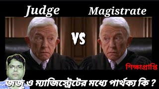 Difference between Judge and Magistrate জজ্ Vs ম‍্যাজিস্ট্রেট । Shiksha Prapti Education 21 [upl. by Magda]