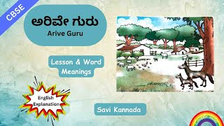 ಅರಿವೇ ಗುರು  Arive Guru 2nd standard CBSE Savi Kannada Lesson explanation [upl. by Nimajnab]