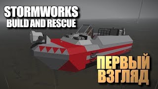 StormWorks Build and Rescue • Первый взгляд [upl. by Hoag]