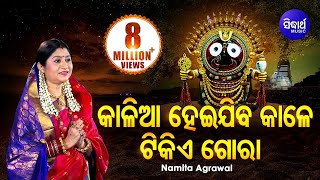 Kalia Heijiba Kale Tikie Gora Jagannath Bhajan କାଳିଆ ହେଇଯିବ କାଳେ  Namita Agrawal  Sidharth Music [upl. by Lilahk]