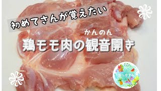 【初心者向け】料理のプロが教える、鶏モモ肉の観音開きの本当のやり方 [upl. by Ploch]