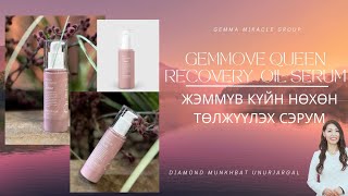 GEMMOVE QUEEN RECOVERY OIL SERUM ЖЭММҮВ КҮЙН НӨХӨН ТӨЛЖҮҮЛЭХ СЕРУМ [upl. by Anabal]