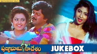 Punya Bhoomi Naa Desam Movie Jukebox Video Songs Mohan Babu Meena skyvideostelugu [upl. by Nyladnarb]