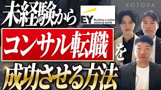 【BIG4転職】未経験からコンサル転職に必要なこと【EY新日本有限責任監査法人】【金融・コンサル・ハイクラスの転職ならコトラ】 [upl. by Weyermann]