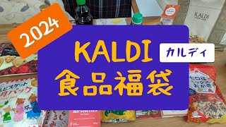 【福袋】2024 KALDIの食品福袋 2年連続で当たりました [upl. by Portie]