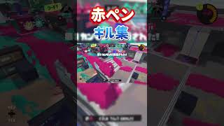 RPENって楽しいよねスプラトゥーン3 スプラ3 splatoon3 キル集 shortshorts [upl. by Kenrick677]