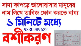 সাদা কাপড়ে ভালোবাসার নাম লিখে তাবিজ  ফোন করতে বাধ্য আপনাকে  Vashikaran totka  Jadu Montro [upl. by Palm]