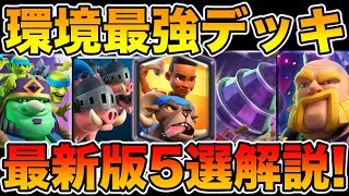 【クラロワ】現環境最強デッキ最新版5選を世界1位が解説します！ [upl. by Syned]