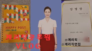 계리직공무원브이로그💌 계리직공무원 필기시험 꿀팁부터 최종면접 미리보기🎬🎬🎬계리직 계리직공무원 [upl. by Edeline]